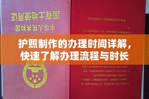 永春护照制作的办理时间详解，快速了解办理流程与时长