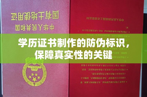 永春学历证书制作的防伪标识，保障真实性的关键