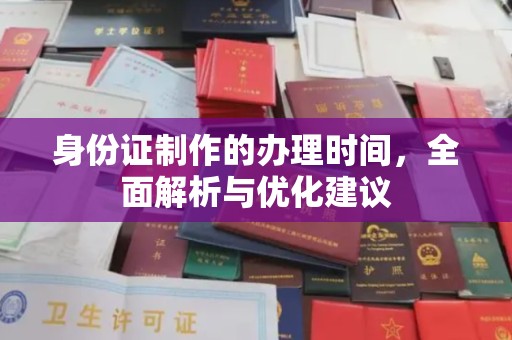 永春身份证制作的办理时间，全面解析与优化建议