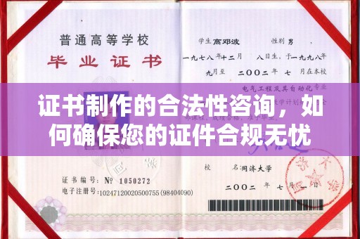 永春证书制作的合法性咨询，如何确保您的证件合规无忧