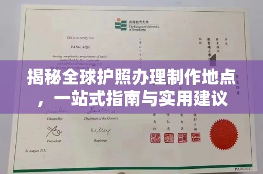 永春揭秘全球护照办理制作地点，一站式指南与实用建议