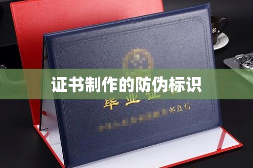 永春证书制作的防伪标识