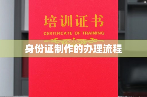 永春身份证制作的办理流程